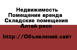 Недвижимость Помещения аренда - Складские помещения. Алтай респ.